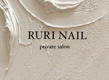 ルリネイル(RURI NAIL)