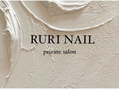 ルリネイル(RURI NAIL)の写真