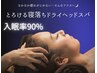 【6/30まで！】極上ドライヘッドマッサージ40分