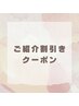 ☆ご紹介割引きクーポン☆