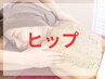 【ヒップ】剥けない細胞美容ハーブピーリング お試し1g ¥6,600