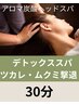★お疲れ改善★炭酸アロマヘッドスパ（ドライ）30分デトックス＆リラックス★