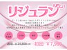 【シワたるみ改善！】韓国で話題のリジュラン導入 ¥7980