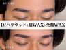 【☆D.set☆】ハリウッドブロウ +眉毛Wax + 全顔フェイスWax ● ¥11,000