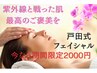 紫外線からお肌をリセット・戸田式フェイシャル45分5500円→2000円