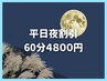 【9月・10月限定】平日夜割引！60分4800円◎心地よいストレッチで疲労回復！