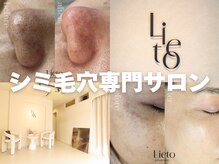 リエイト(Lieto)