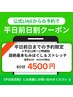 【前日予約☆平日11時~17時限定】もみほぐし&ストレッチコース60分4500円!!
