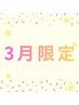 3月限定【オフ無料】フラットラッシュ100本 ＆ ハンドワンカラー♪