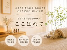 ここはれて