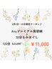 6/8~6/20限定!Anuプレミアム美容鍼+30分もみほぐし 120分¥17,200→¥11,000