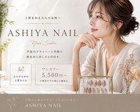 アシヤネイル(ASHIYA NAIL)