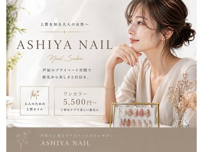 アシヤネイル(ASHIYA NAIL)の写真