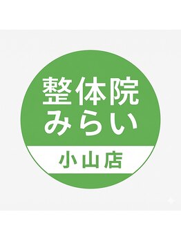 小山痛み専門整体院みらい【7月15日NEWOPEN(予定)】の写真/肩甲骨周りの硬さから解放!!スゴ腕施術者による施術で辛い痛みから卒業♪