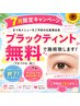 【7月限定クーポン】ブラックティント無料サービス!