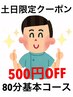 ◆80分整体基本コース　土日祝日500円OFF　
