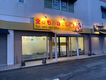 もみほぐし処縁/