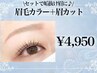 眉カット＋眉カラー ¥4,950