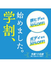 ガランテリー 御殿場店/学生のメンズ脱毛を応援します