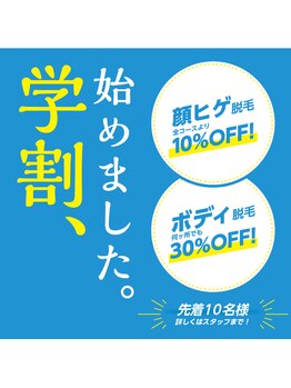 ガランテリー 御殿場店/学生のメンズ脱毛を応援します
