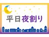 【平日19時以降限定】60分以上の全メニュー 200円OFF