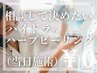 当日施術【相談クーポン】ハイドラピーリング/ハーブピーリング相談したい♪