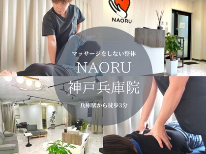 ナオル整体 兵庫院(NAORU整体)の写真