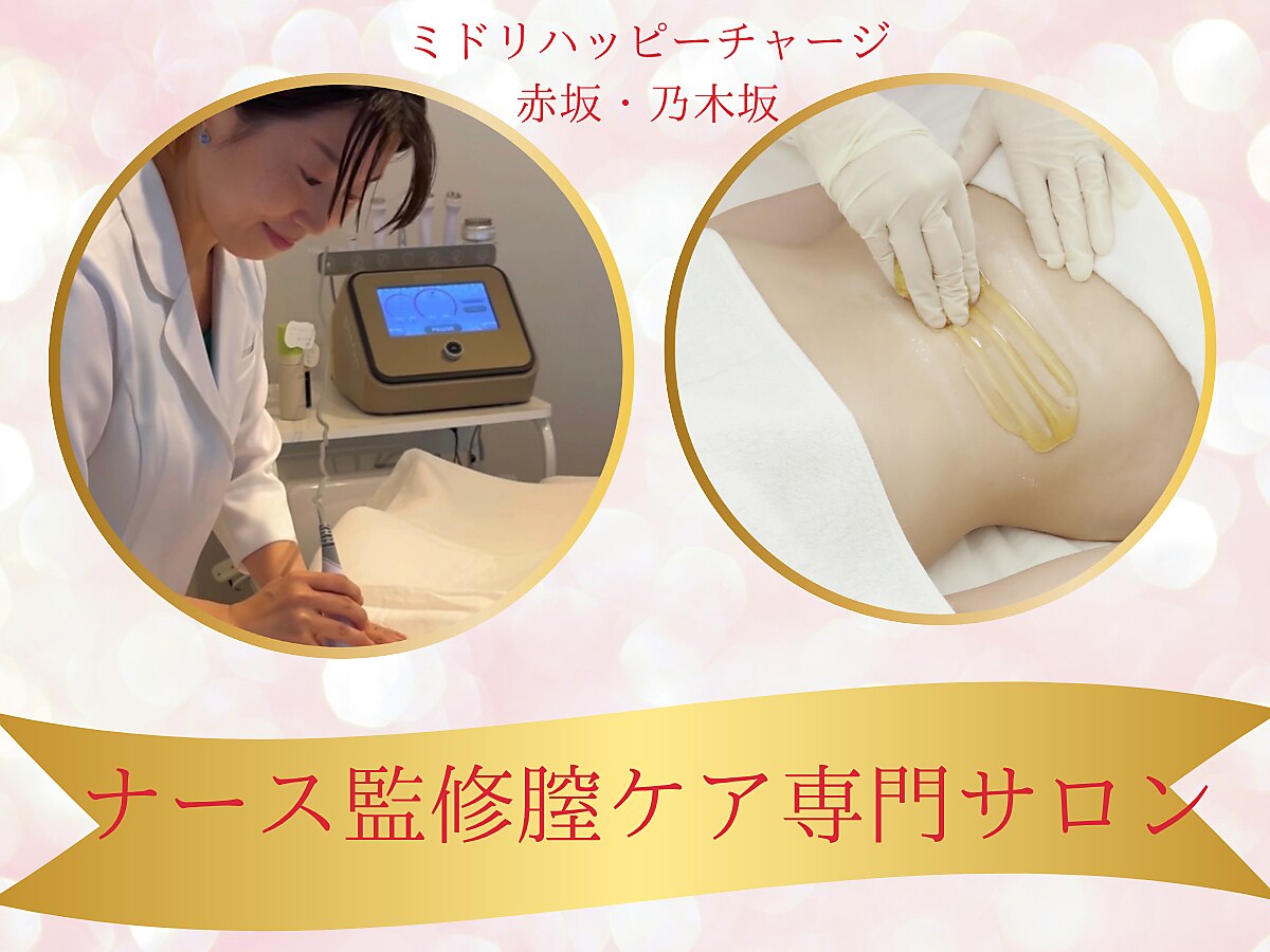 ミドリハッピーチャージサロン 赤坂 乃木坂｜ホットペッパービューティー