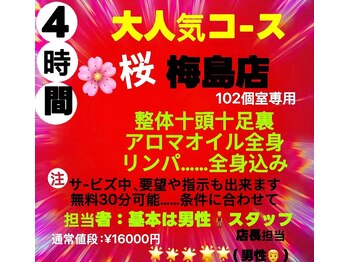 桜 梅島店/4時間コース通常16000円→8000円