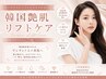 【エステ】ハリ、弾力、透明感UP!!韓国艶肌リフトケア