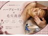 繰り返す肌荒れ卒業【毛穴洗浄×ハーブピーリング】通常21000