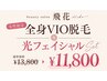 女性・全身VIO付脱毛＋光フェイシャル　1回￥13.800→￥11.800(税込）