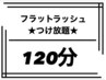 【マツエク】☆フラットラッシュ☆付け放題 120分6000円♪