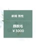 【新規男性】顔全体脱毛/¥3000★美肌効果あり◎30分
