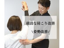 アサバ整体院 江戸川台店(ASABA整体院)/【頑固な肩こり・専門コース】