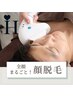【都度払い】口コミするだけ！眉上も可能★丸ごと顔脱毛♪　¥10,780→¥9,800