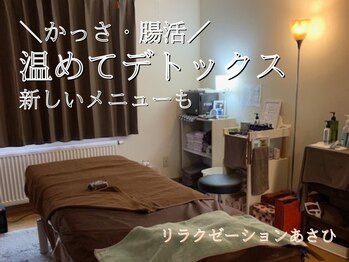 リラクゼーション あさひ