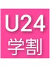 【学割U24限定】まつ毛パーマ　￥3900