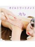 ゆったり癒しの【オイルトリートメント90分】