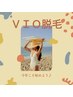 【VIO脱毛】今年こそ始めよう！ムレ・かゆみ・ニオイ黒ずみも悩み解決！