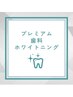 【超お得！】プレミアムホワイトニング(15分×2照射+9分×1照射)¥9000→