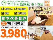マチトレ整体院 市ヶ谷店