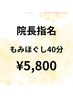 【院長指名】 全身マッサージ40分　¥5,800