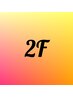 ↓２F用クーポン↓