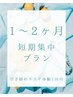 短期集中プラン◆引き締めエステ初回お試し◆約1～2ヶ月間