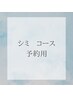 フェイシャルコース/予約用