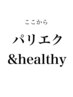↓ここから&healthy(アンドヘルシー)/パリエク↓