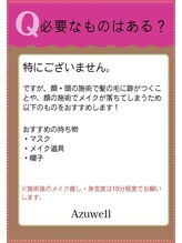 アズウェル(Azuwell)/Q＆A　必要なものは？