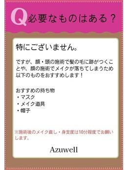 アズウェル(Azuwell)/Q&A 必要なものは?