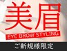 【似合わせ眉毛】美眉アイブロウ(※間引き無し)+眉メイク